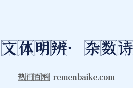 文体明辨·杂数诗是什么意思的图片
